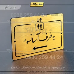 پلاک راهنما به طرف آسانسور چپ - Image 8